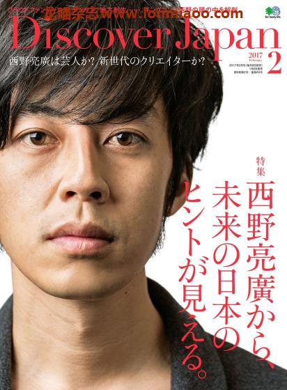 [日本版]Discover Japan 日本文化PDF电子杂志 2017年2月刊